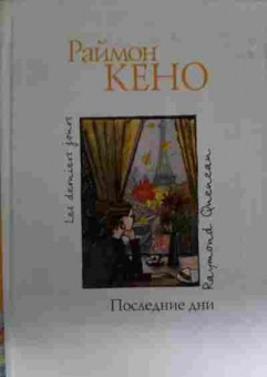 Книга Кено Р. Последние дни, 11-13403, Баград.рф